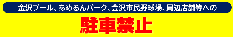 金沢プール、あめるんパーク、金沢市民野球場、周辺店舗への駐車禁止